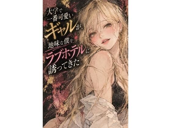 大学で一番可愛いギャルが、地味な僕をラブホテルに誘ってきた。の表紙