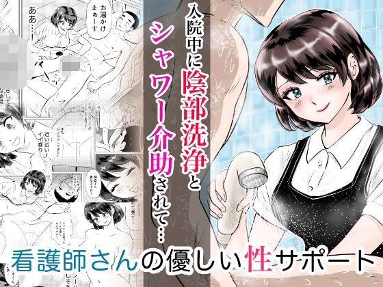 入院中に陰部洗浄とシャワー介助されたら… 看護師さんの優しい性サポート