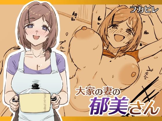 大家の妻の郁美さん d_841881 2026/10/25image