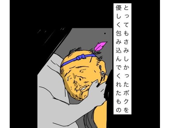とってもさみしかったボクを優しく包み込んでくれたもの