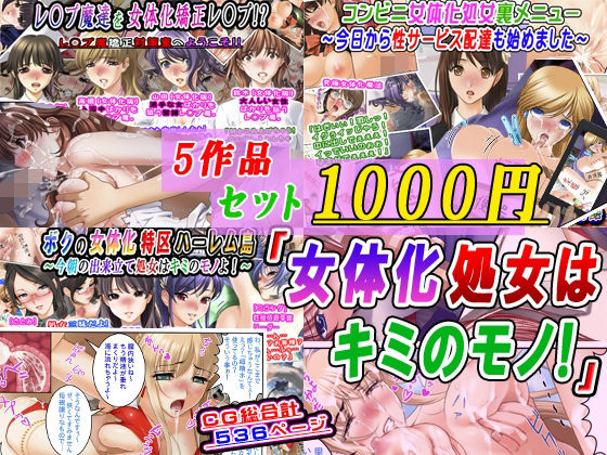 【5作品セット1000円】「女体化処女はキミのモノ！」