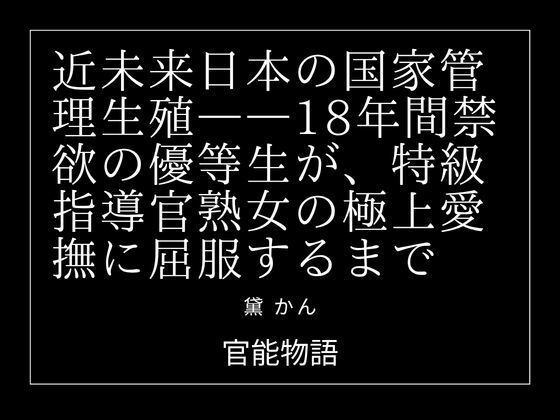 近未来日本の国家管理生殖――18年間禁欲の優等生が、特級指導官熟女の極上愛撫に屈服するまで 画像1