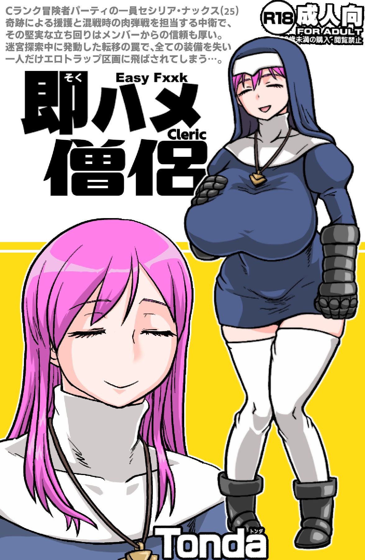 即ハメ僧侶 画像1