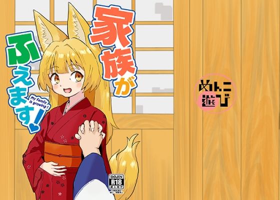 家族がふえます!