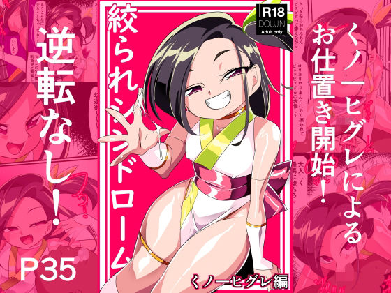絞られシンドローム  くノ一ヒグレ編 d_842081 2026/10/25image