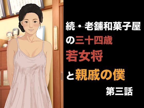 続・老舗和菓子屋の三十四歳若女将と親戚の僕  第三話  消費される100個のゴムと、止まらない朝の儀式 画像1