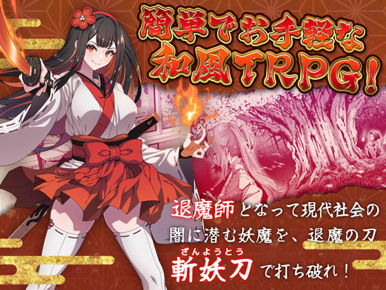 斬妖ノ巫女TRPG【R18】 画像1