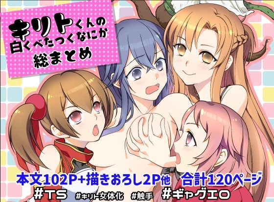 キリト君の白くべたつくなにか総まとめ