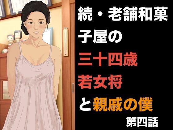 続・老舗和菓子屋の三十四歳若女将と親戚の僕  第四話  危険日の懇願と、容赦なき三度の中出し 画像1