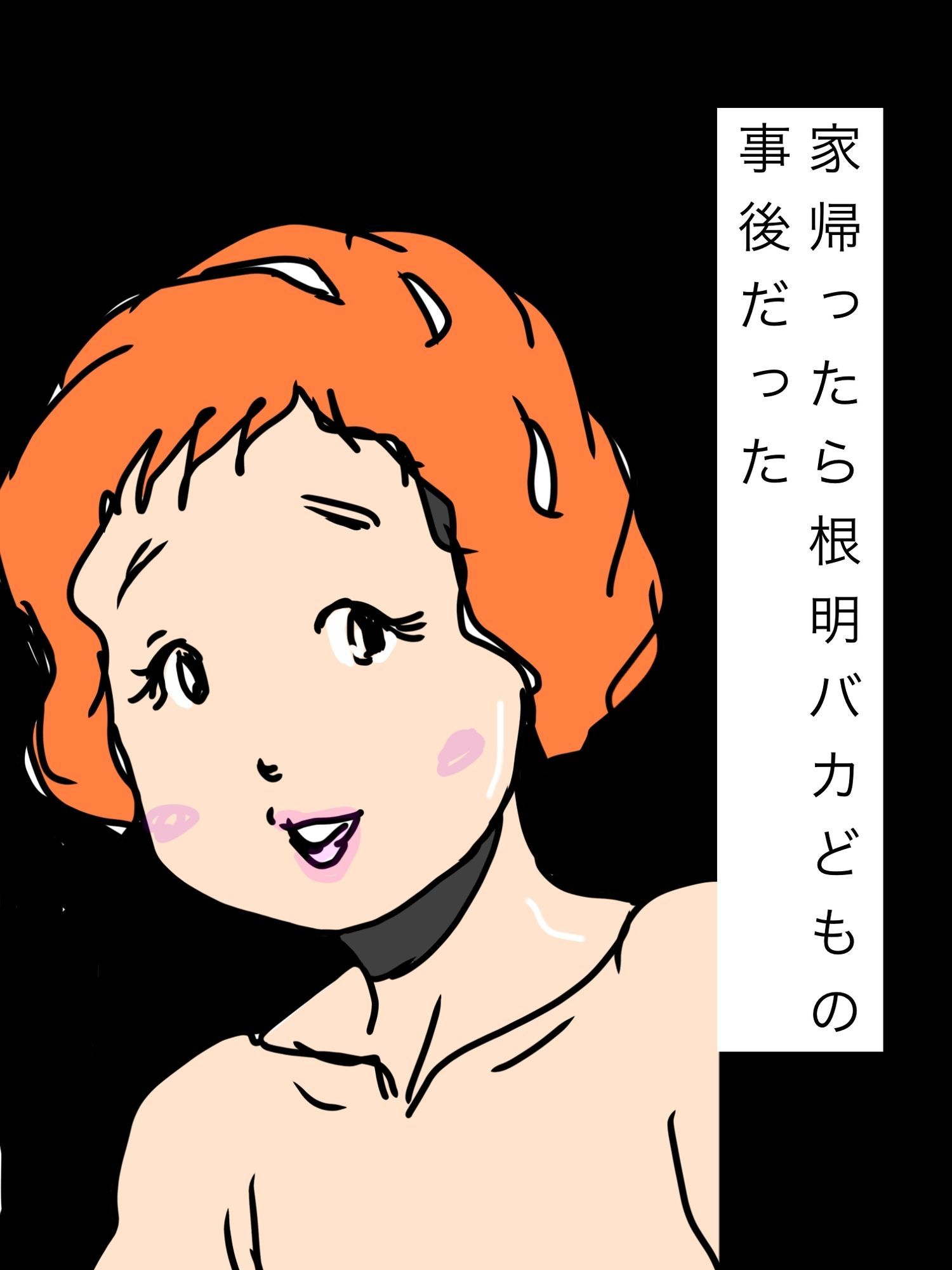 家帰ったら根明バカどもの事後だった 画像1