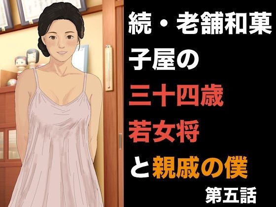 続・老舗和菓子屋の三十四歳若女将と親戚の僕 第五話 托卵の完成と、夫を欺く雌堕ちの日常 画像1