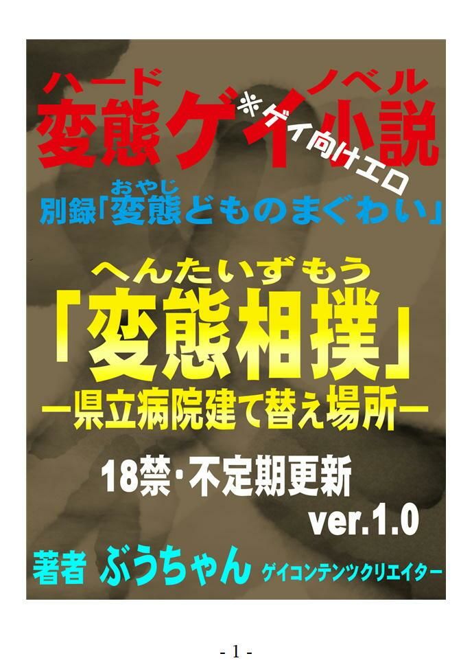 変態相撲  県立病院建て替え場所  別録「変態どものまぐわい」変態ゲイ小説 画像1