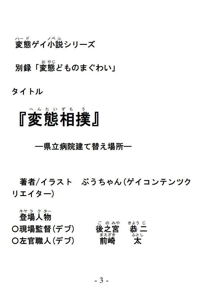 変態相撲  県立病院建て替え場所  別録「変態どものまぐわい」変態ゲイ小説 画像3