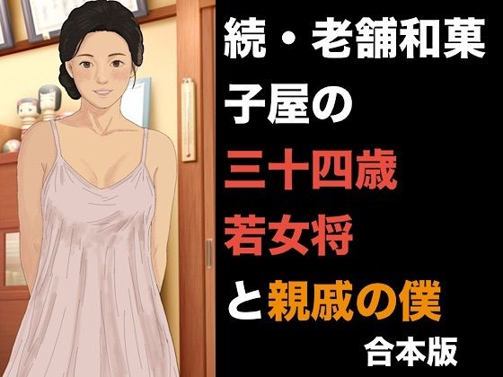 続・老舗和菓子屋の三十四歳若女将と親戚の僕 合本版 画像1