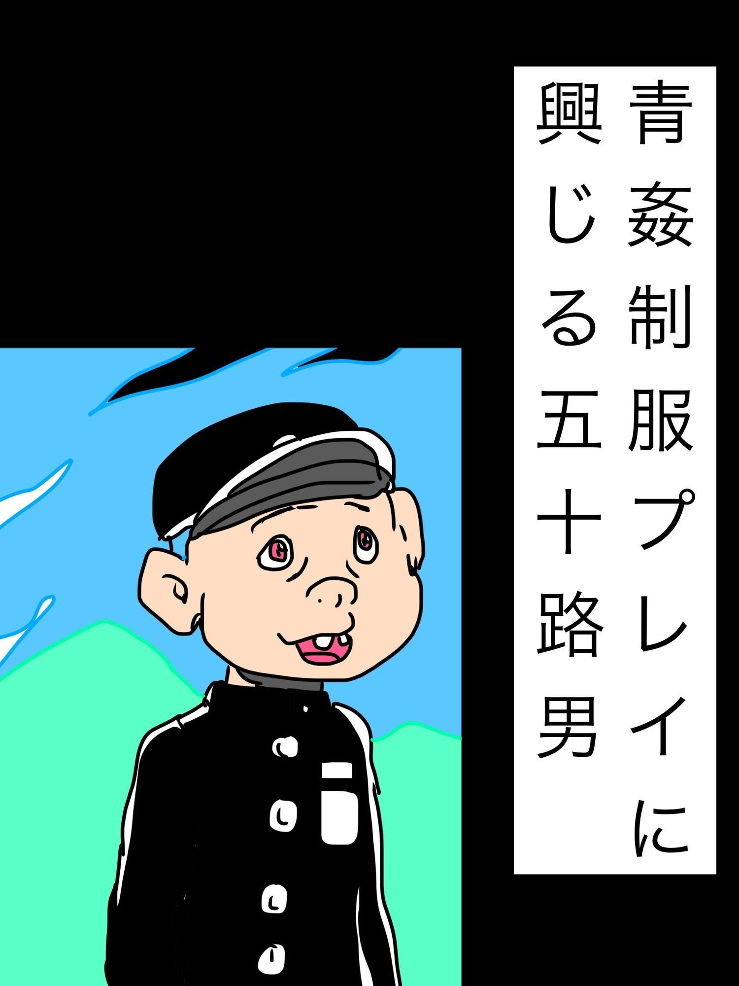 青姦制服プレイに興じる五十路男 画像1