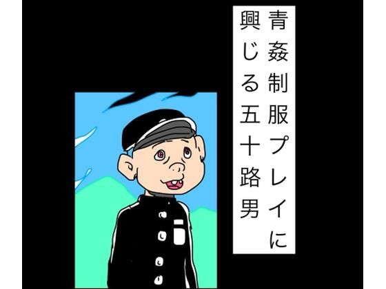 青姦制服プレイに興じる五十路男
