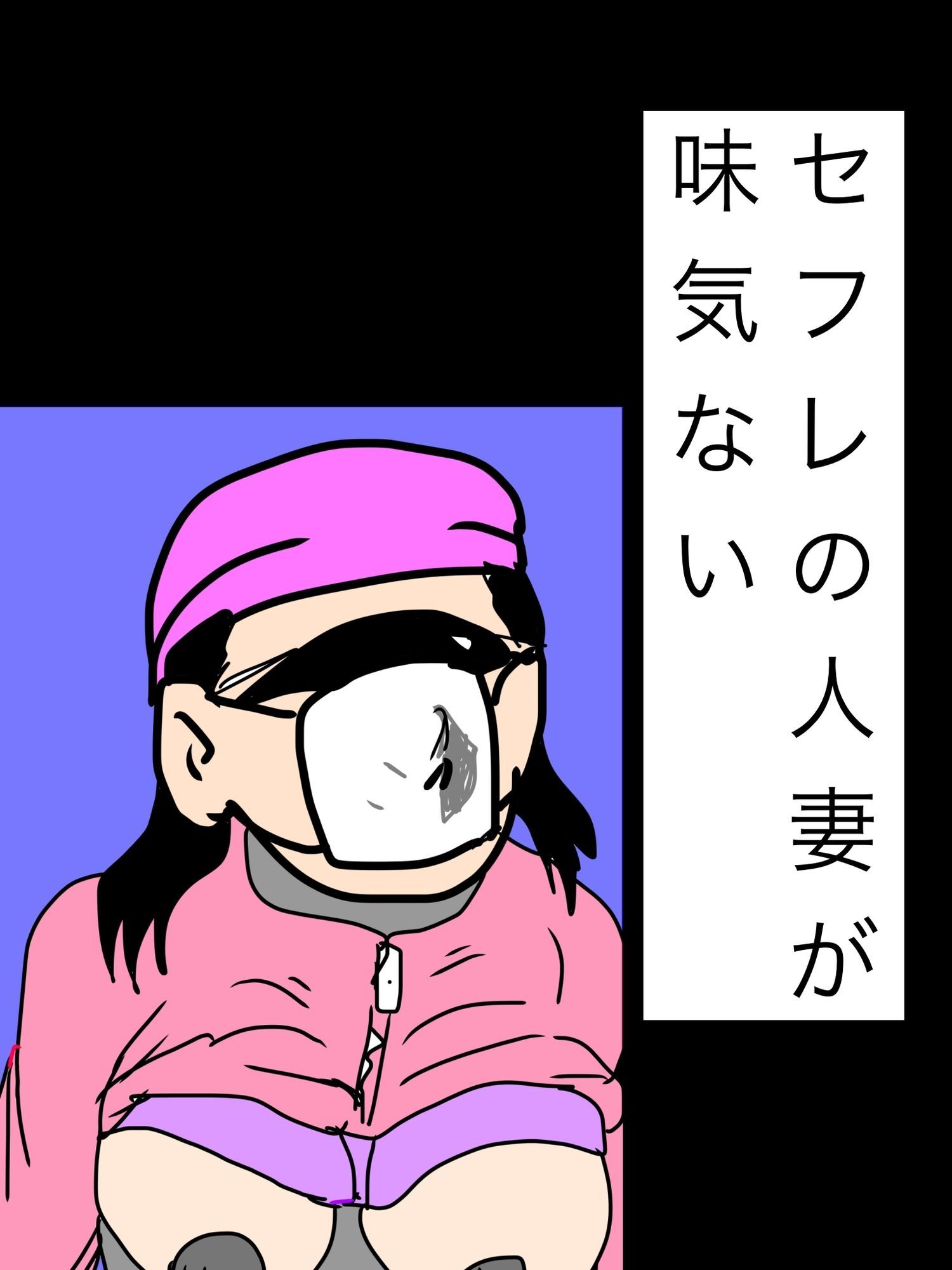 セフレの人妻が味気ない 画像1