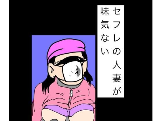 セフレの人妻が味気ない の表紙