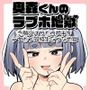 奥森くんのラブホ地獄（ヘル）〜念願のオフ◯コ相手がデカ◯ン同級生だった地獄〜