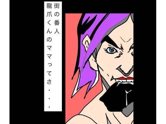 街の番人龍爪くんのママってさ…