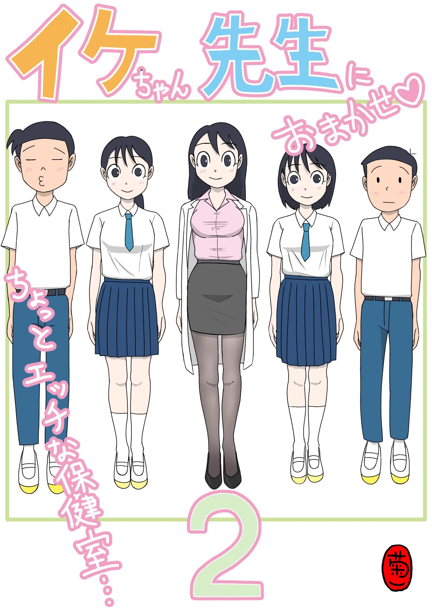 イケちゃん先生におまかせ2 ちょっとエッチな保健室 画像1
