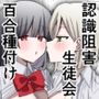 認識阻害生徒会〜百合カップルに無許可種付け〜