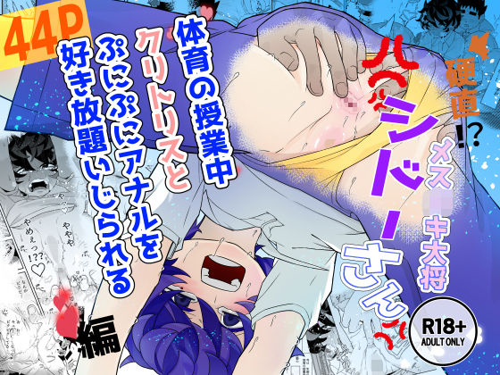 硬硬直！？メス○キ大将シドーさん 体育の授業中 クリトリスとぷにぷにアナル… d_842506 2026/10/30image