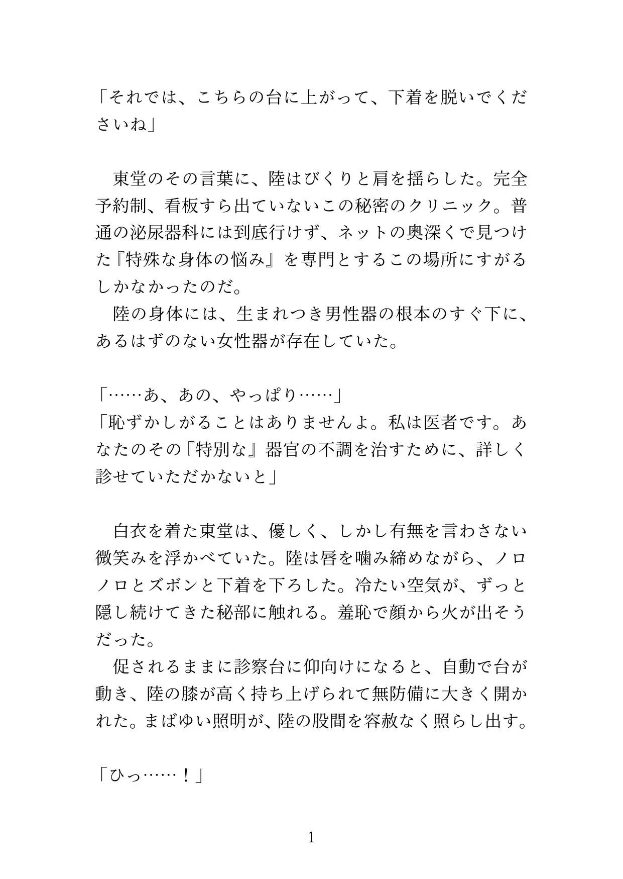 【カントボーイ】ドS医者の『開発治療』〜男のプライドを砕かれ、メスの身体に調教されるまで〜 サンプル画像1