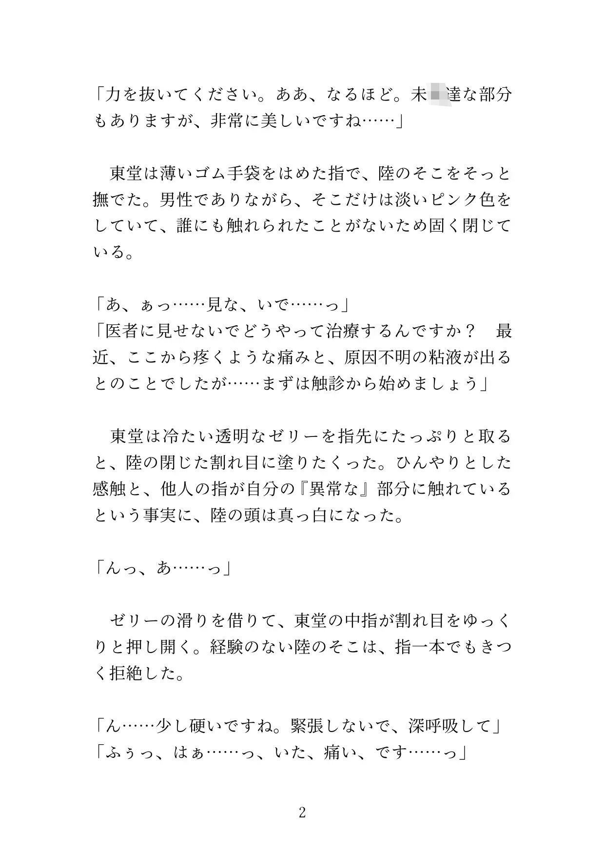 【カントボーイ】ドS医者の『開発治療』〜男のプライドを砕かれ、メスの身体に調教されるまで〜 サンプル画像2
