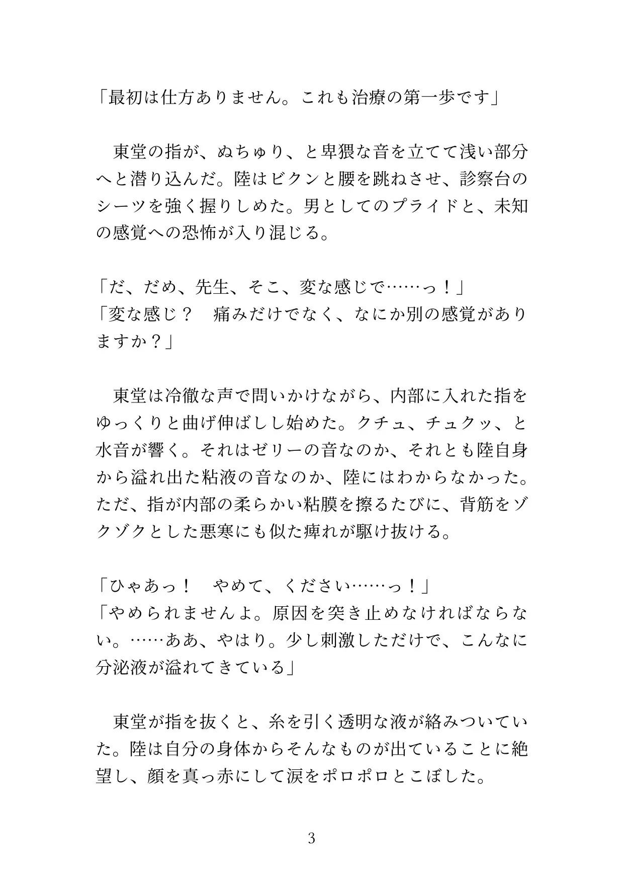 【カントボーイ】ドS医者の『開発治療』〜男のプライドを砕かれ、メスの身体に調教されるまで〜 サンプル画像3