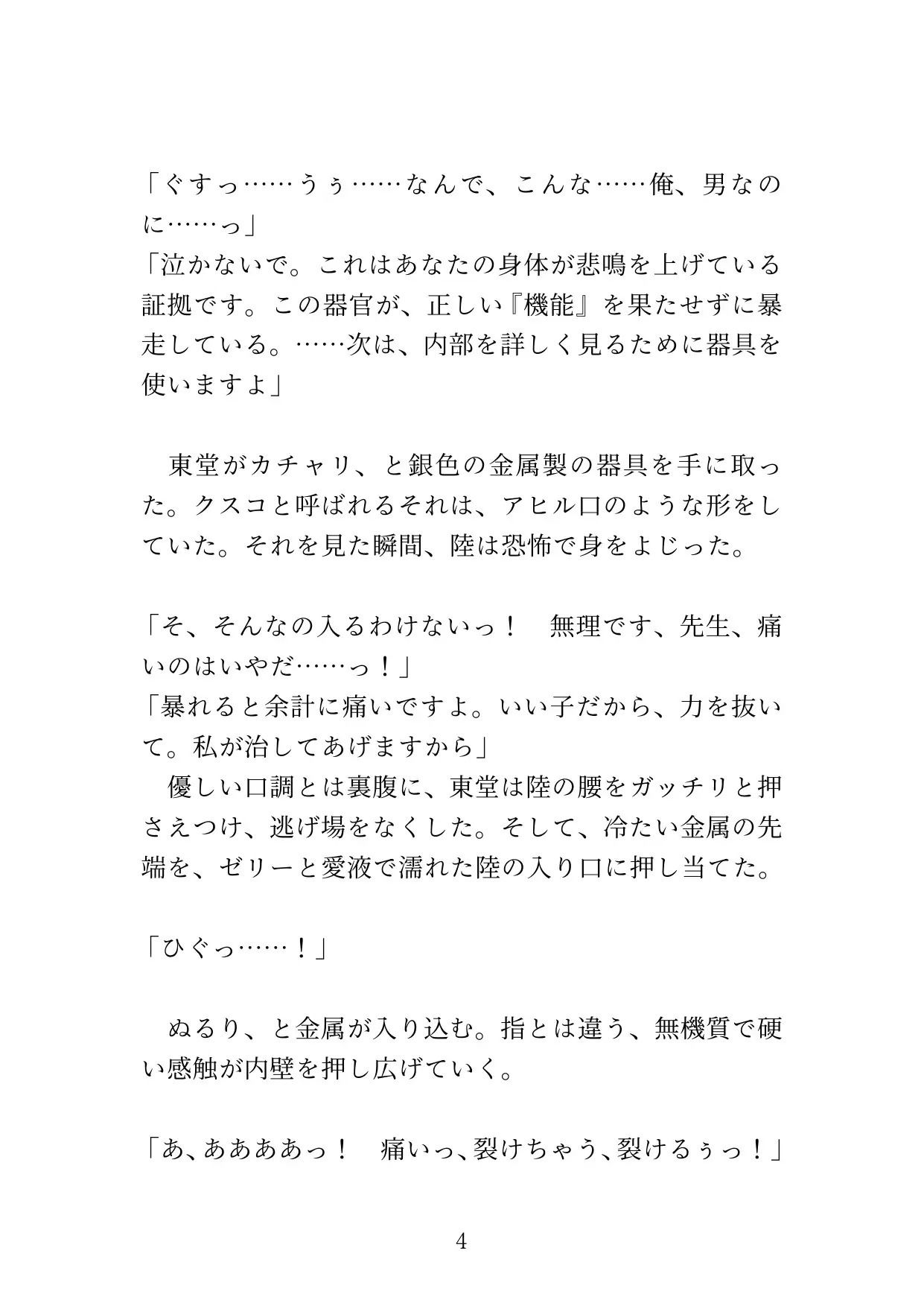 【カントボーイ】ドS医者の『開発治療』〜男のプライドを砕かれ、メスの身体に調教されるまで〜 サンプル画像4