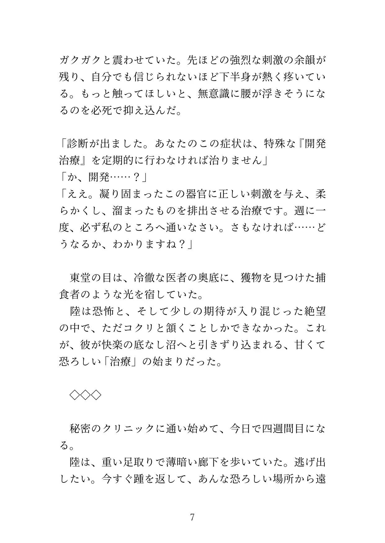 【カントボーイ】ドS医者の『開発治療』〜男のプライドを砕かれ、メスの身体に調教されるまで〜 サンプル画像7