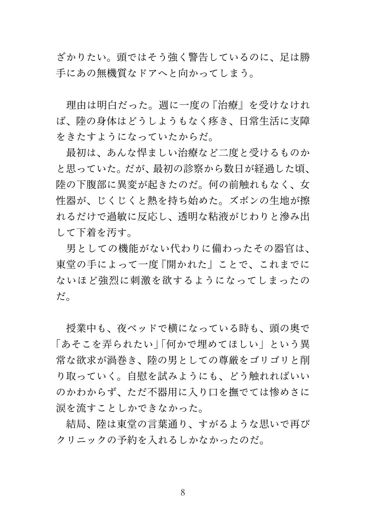 【カントボーイ】ドS医者の『開発治療』〜男のプライドを砕かれ、メスの身体に調教されるまで〜 サンプル画像8