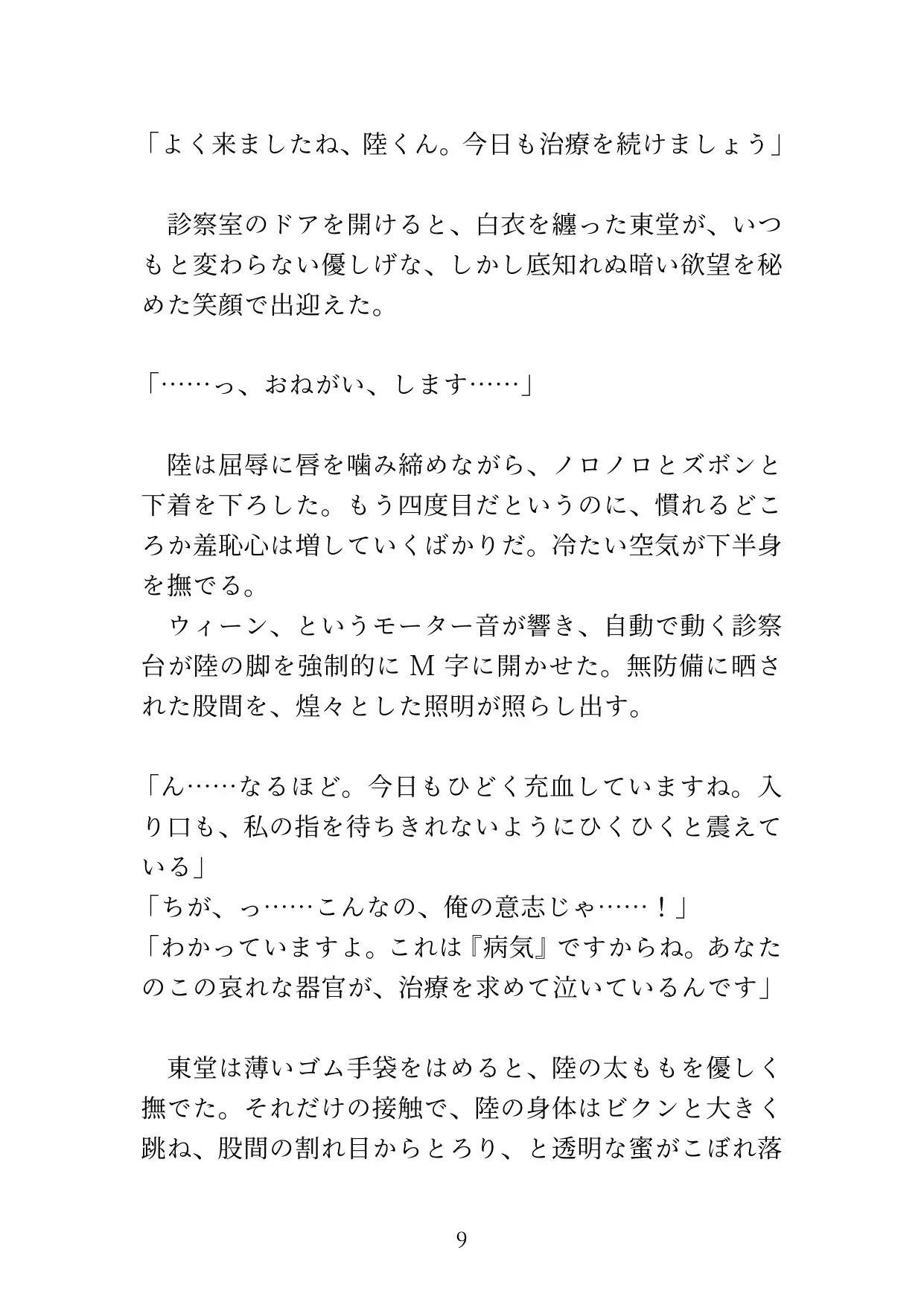 【カントボーイ】ドS医者の『開発治療』〜男のプライドを砕かれ、メスの身体に調教されるまで〜 サンプル画像9