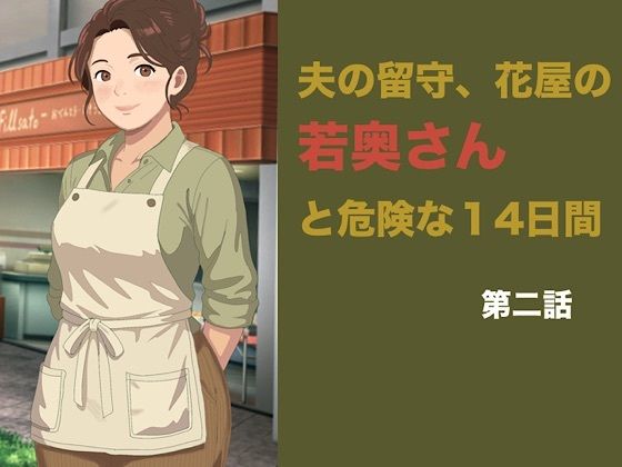 夫の留守、花屋の若奥さんと危険な十四日間  第二話「仕事が終われば」の罠――聖域を奪われ、完全に雌堕ちする夜 画像1