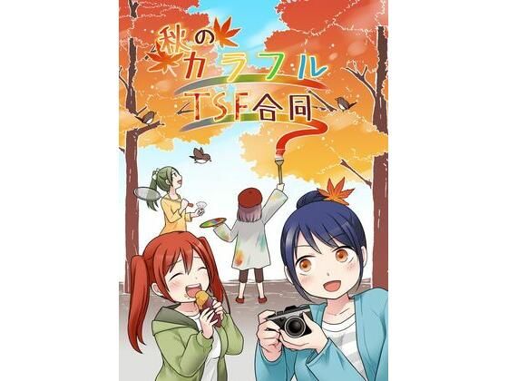 秋のカラフルTSF合同