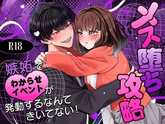 メス堕ち攻略〜嫉妬でわからせイベントが発生するなんてきいてない！〜