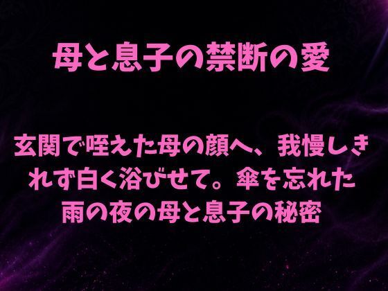 玄関で咥えた母の顔へ、我慢しきれず白く浴びせて。傘を忘れた雨の夜の母と息子の秘密 画像1