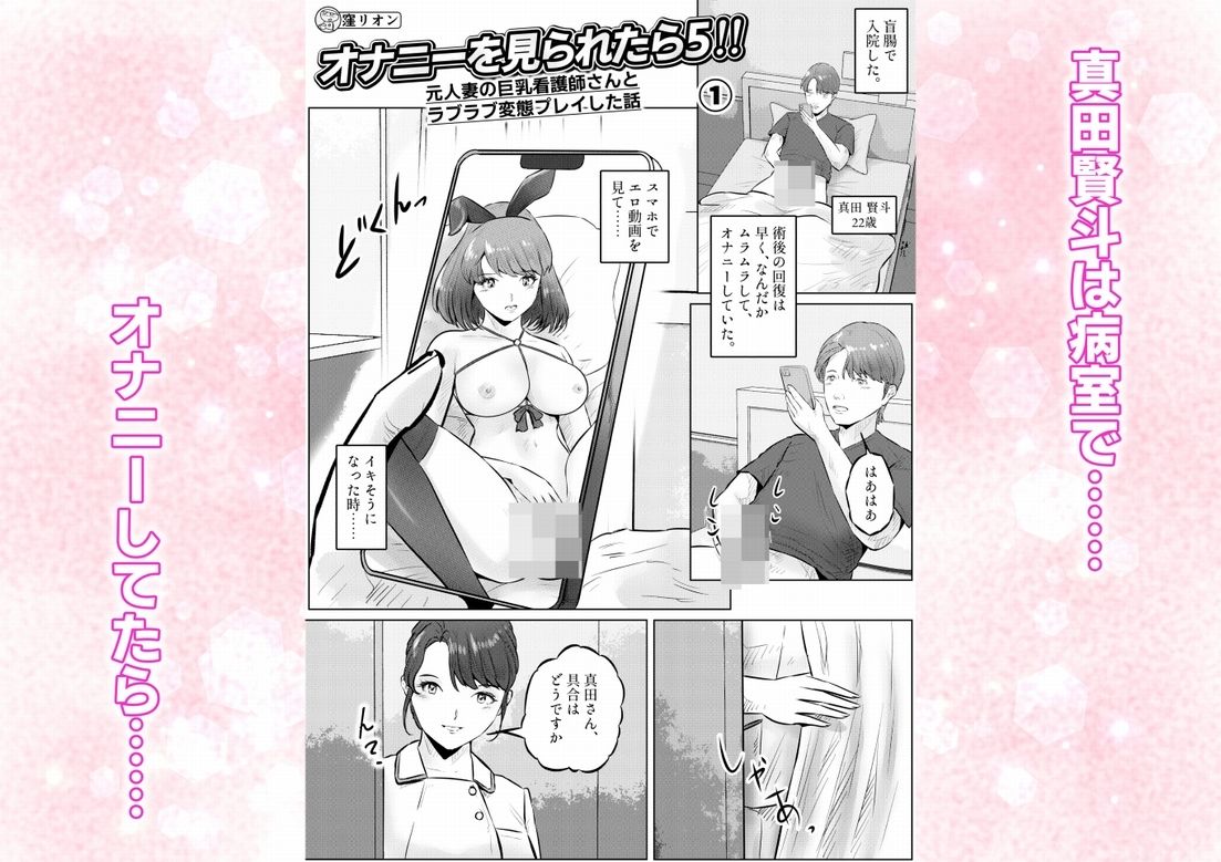 オナニーを見られたら5！！ 元人妻の巨乳看護師さんとラブラブ変態プレイした話  1話（全4話） サンプル画像1