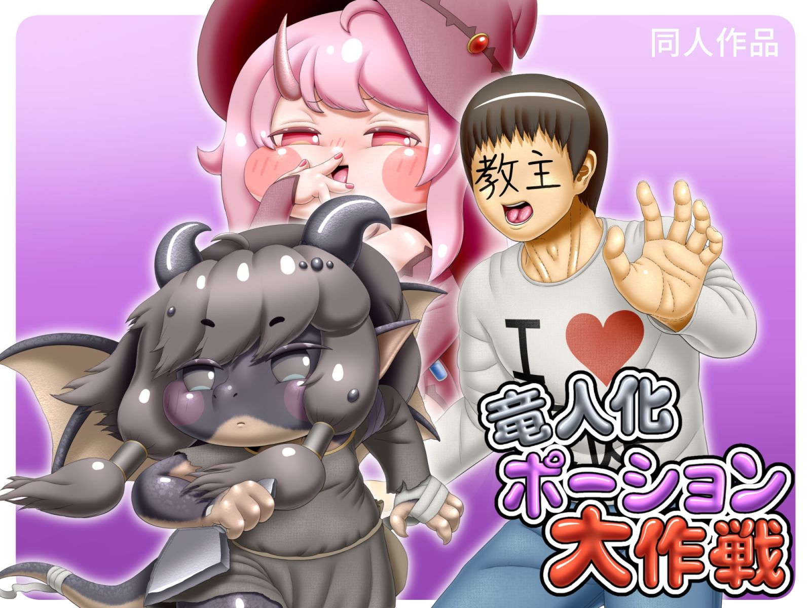 竜人化ポーション大作戦 サンプル画像1