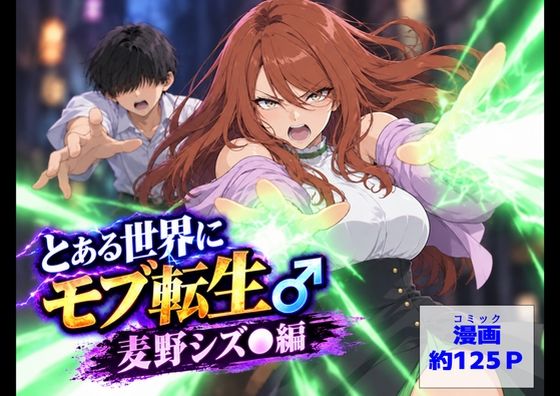 とある世界にモブ転生  麦野シズ●編