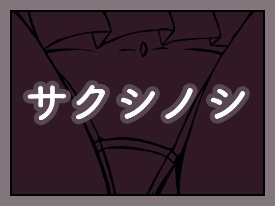 サクシノシ 画像1