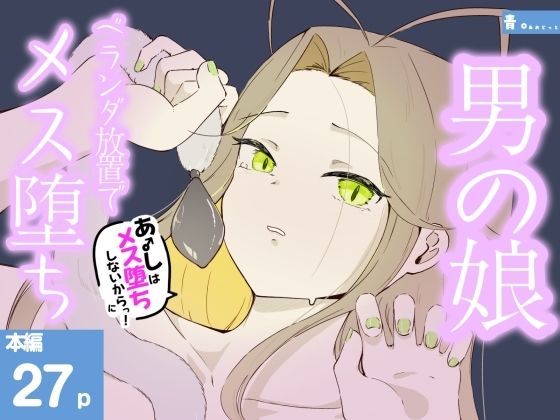 ベランダに締め出されおもちゃでお尻と乳首をいじめられメス堕ちしちゃう男の娘 あーしはメス堕ちしないからっ!2