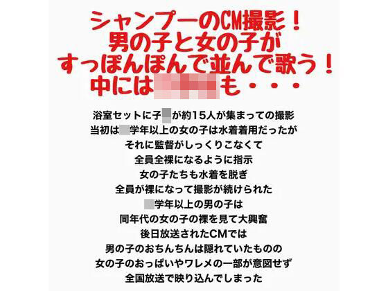 シャンプーのCM撮影!男の子と女の子がすっぽんぽんで並んで歌う!中には○〇〇も・・・ 画像1