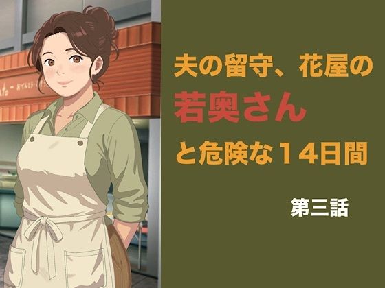 夫の留守、花屋の若奥さんと危険な十四日間 第三話 潔癖な夫の知らない快楽に溺れ、若い青年の「雌」へと完全調教される夜 画像1