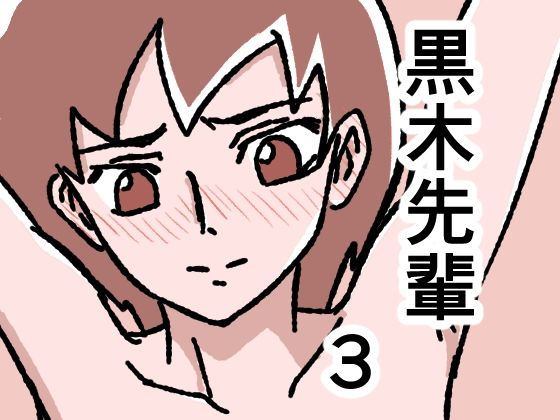 黒木先輩は後輩女子のヌードを描きたい3