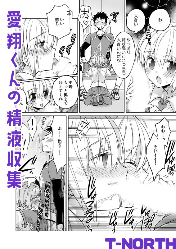 愛翔くんの精液収集 サンプル画像1