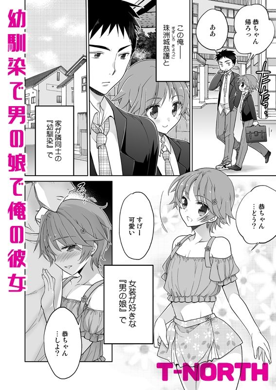 幼馴染で男の娘で俺の彼女 サンプル画像2