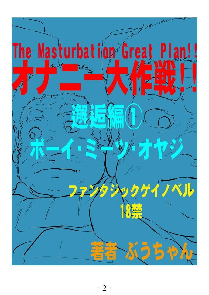 オナニー大作戦！！  邂逅編  1  ボーイ ミーツ オヤジのサンプル画像2