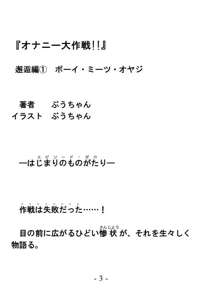 オナニー大作戦！！  邂逅編  1  ボーイ ミーツ オヤジのサンプル画像3
